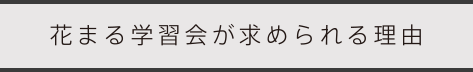 花まる学習会が求められる理由