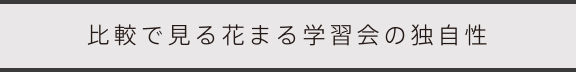 比較で見る花まる学習会の独自性