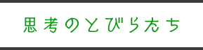 思考のとびらたち