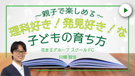 親子で楽しめる～理科好き！発見好き！な子どもの育ち方