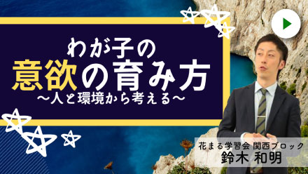 わが子の意欲の育み方