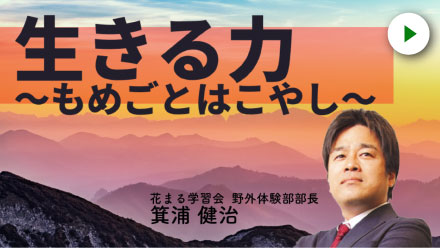 生きる力～もめごとはこやし～