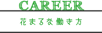 花まるな働き方