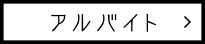 アルバイト