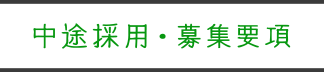 中途採用・募集要項