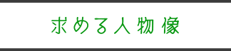 求める人物像