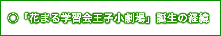「花まる学習会王子小劇場」誕生の経緯