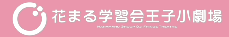 王子小劇場