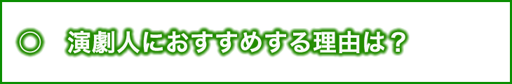 演劇人におすすめする理由は？
