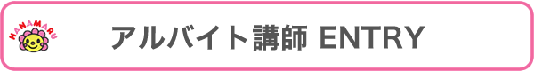 花まる学習会アルバイト講師エントリー