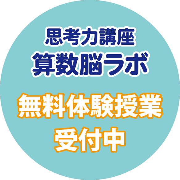 思考力講座 算数脳ラボ 無料体験授業受付中