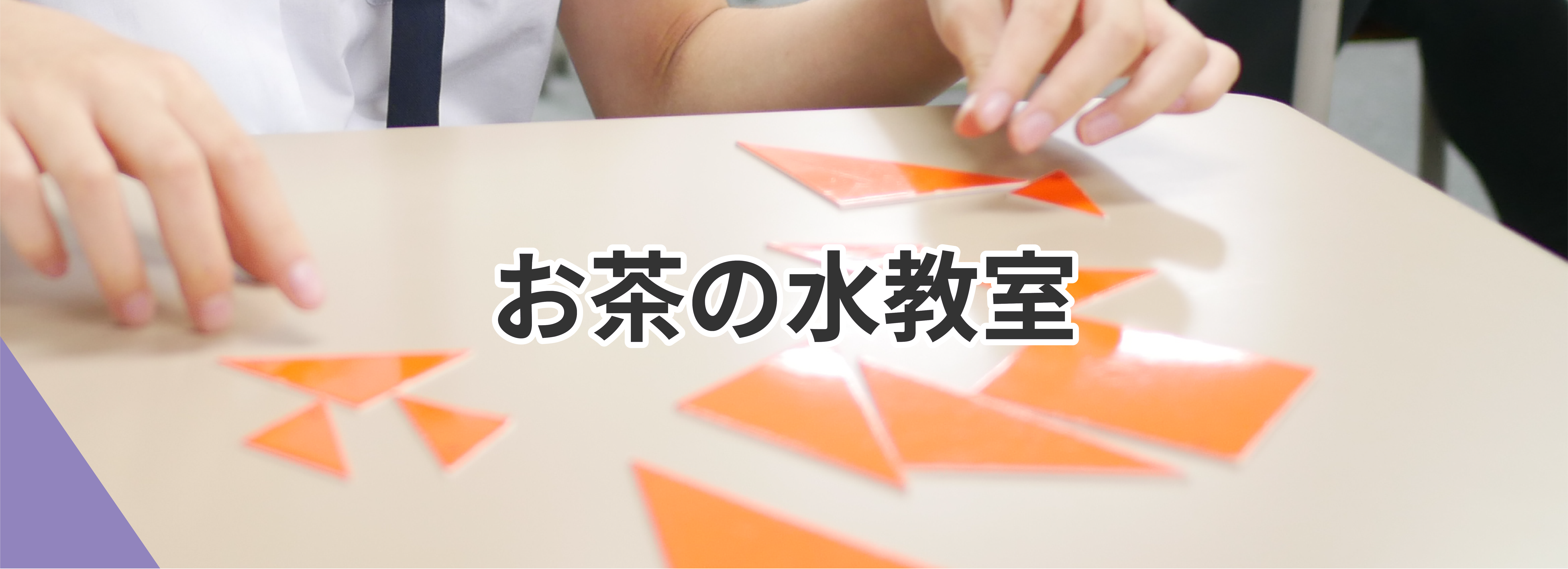 お茶の水 教室