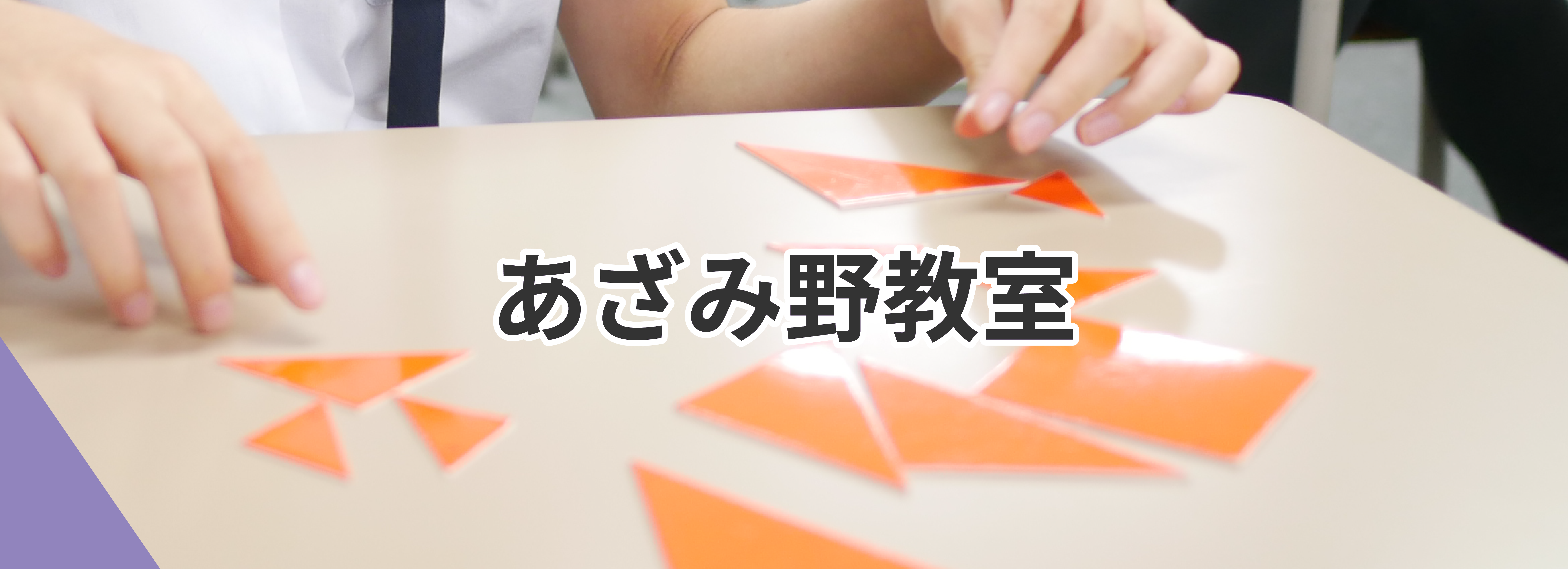 あざみ野　教室