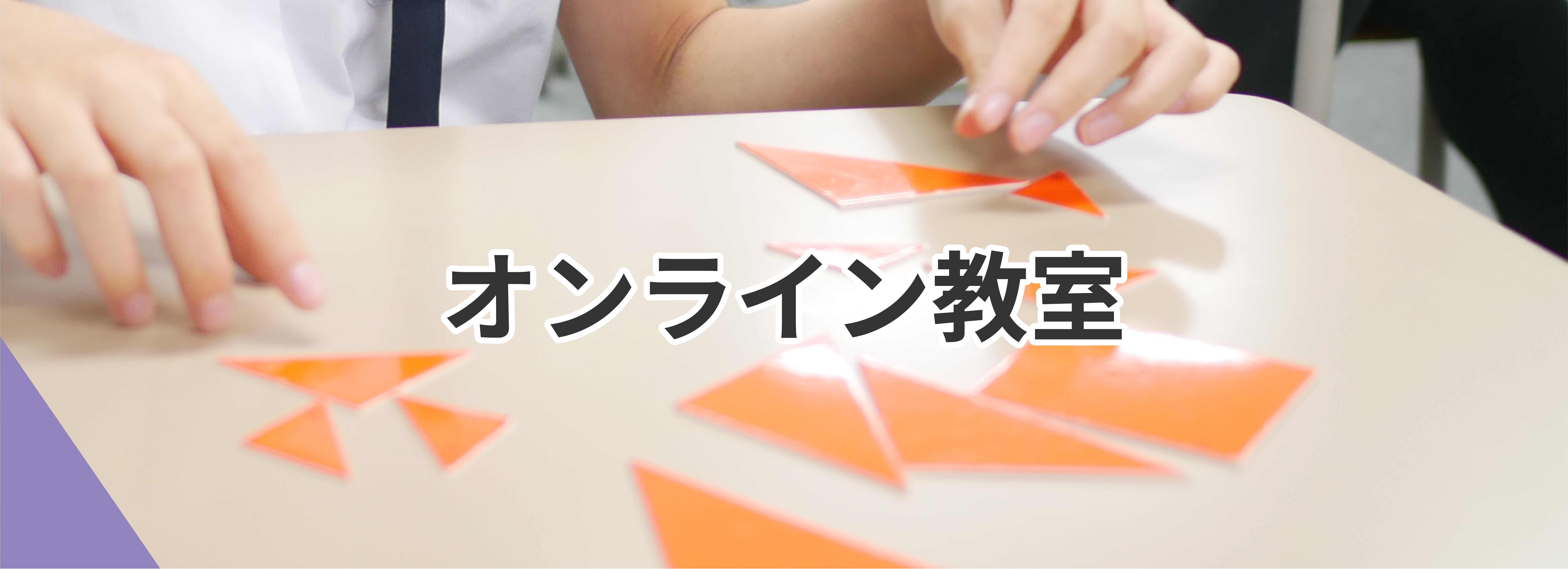 オンライン教室