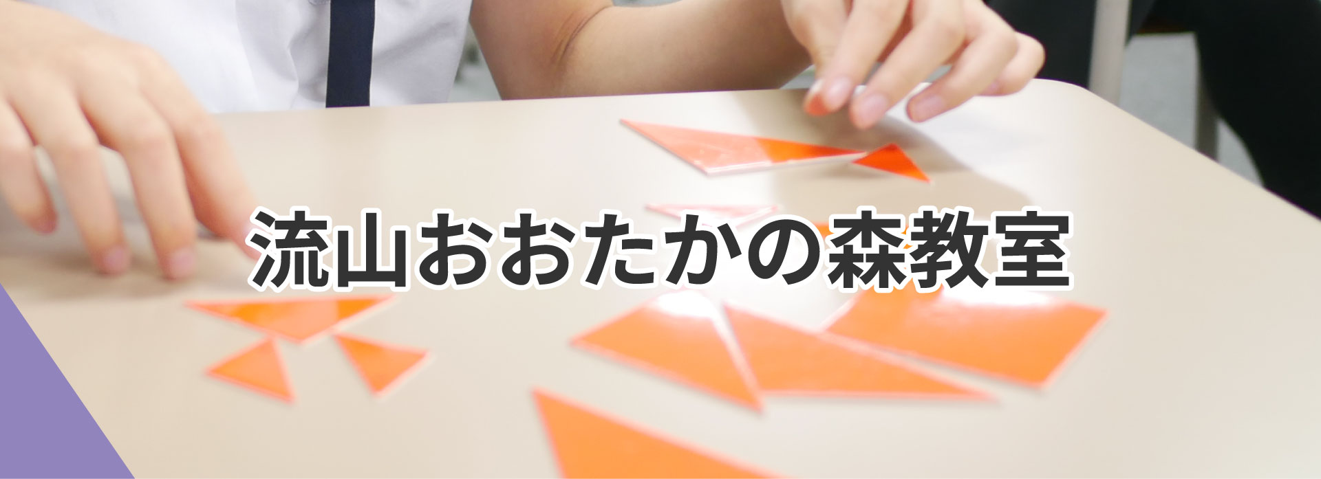 流山おおたかの森 教室