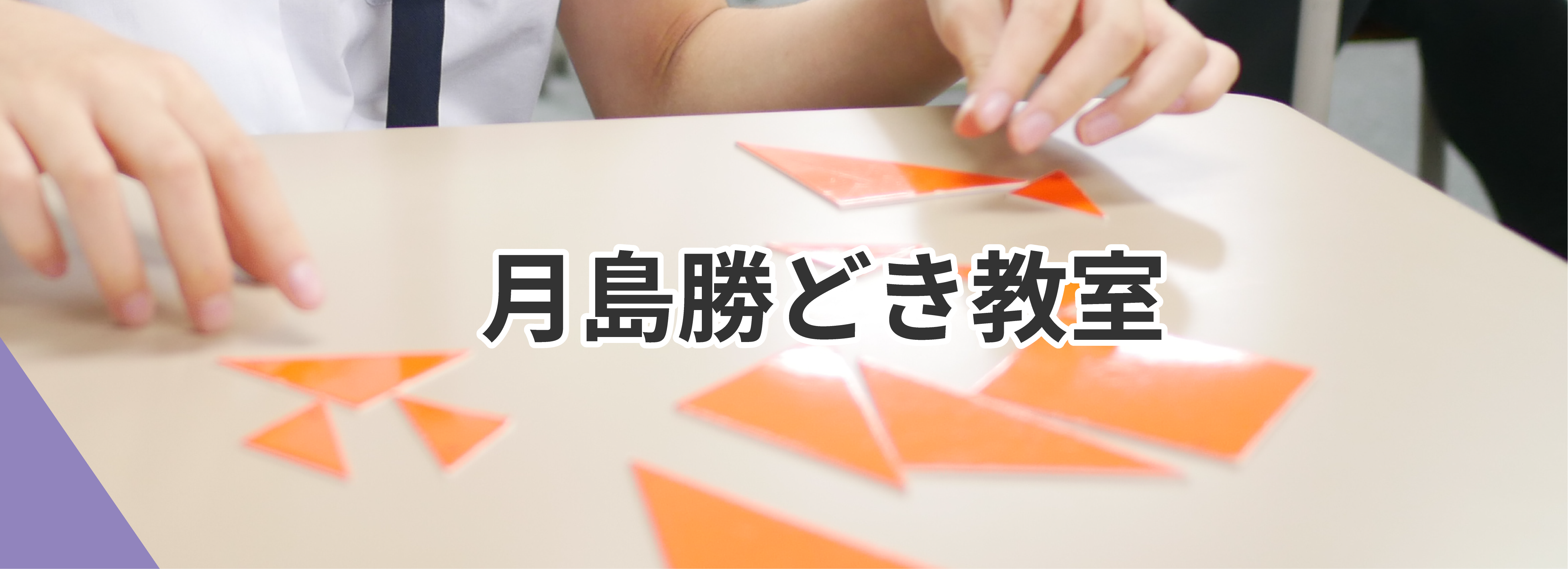 月島勝どき教室